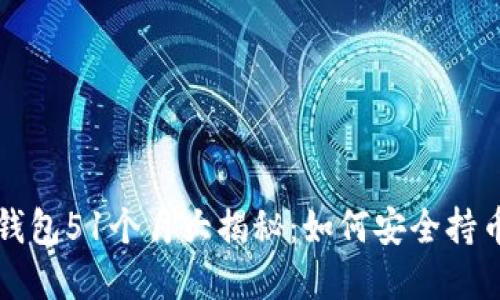 狗狗币官方钱包51个月大揭秘:如何安全持币与最新动态
