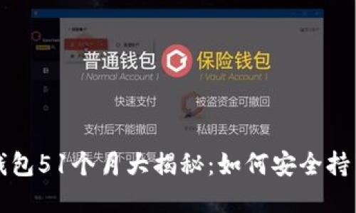 狗狗币官方钱包51个月大揭秘:如何安全持币与最新动态