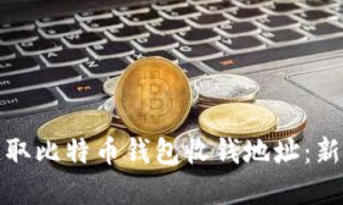 如何安全高效地获取比特币钱包收钱地址:新手指南与实用技巧