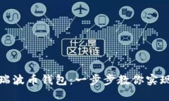 如何轻松登入瑞波币钱包：一步步教你