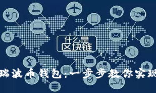 如何轻松登入瑞波币钱包:一步步教你实现数字资产管理