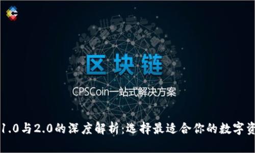 以太坊钱包1.0与2.0的深度解析:选择最适合你的数字资产管理方案