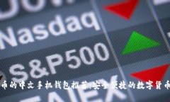 狗狗币的中文手机钱包推荐：安全便捷