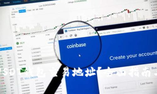 如何查询USDT钱包交易地址?全面指南与注意事项