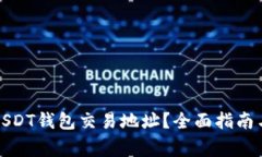 如何查询USDT钱包交易地址？全面指南