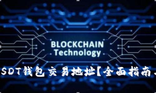 如何查询USDT钱包交易地址?全面指南与注意事项