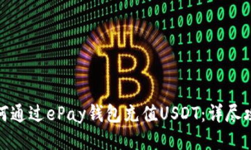 如何通过ePay钱包充值USDT:详尽攻略