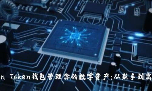 如何使用Min Token钱包管理你的数字资产:从新手到高手的全攻略