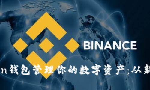 如何使用Min Token钱包管理你的数字资产:从新手到高手的全攻略