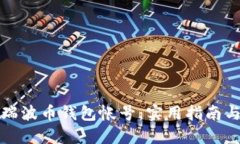如何找回瑞波币钱包帐号：实用指南与