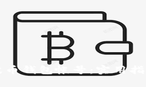 如何找回瑞波币钱包帐号:实用指南与经验分享