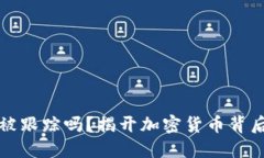 比特币钱包会被跟踪吗？揭开加密货币