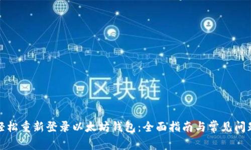 如何轻松重新登录以太坊钱包:全面指南与常见问题解答