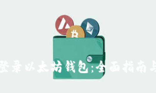 如何轻松重新登录以太坊钱包:全面指南与常见问题解答
