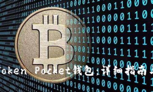 如何购买Token Pocket钱包:详细指南与注意事项