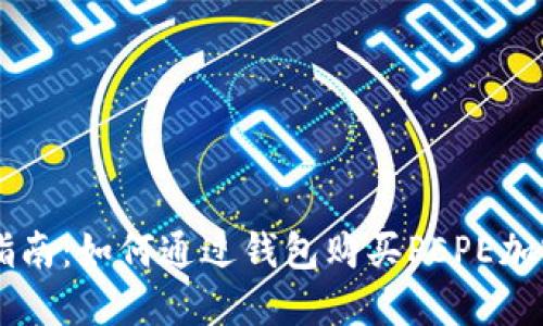 快速指南:如何通过钱包购买PEPE加密货币