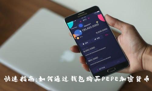 快速指南:如何通过钱包购买PEPE加密货币