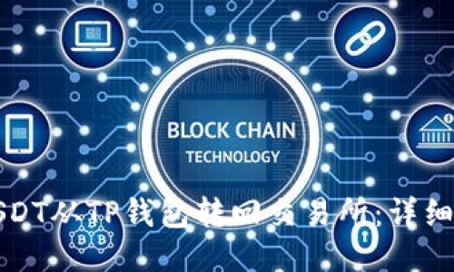 如何将USDT从TP钱包转回交易所:详细操作指南