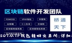如何将USDT从TP钱包转回交易所：详细操
