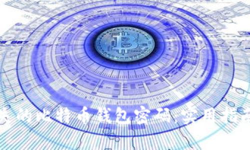 如何找回丢失的比特币钱包密码:实用指南与案例分析