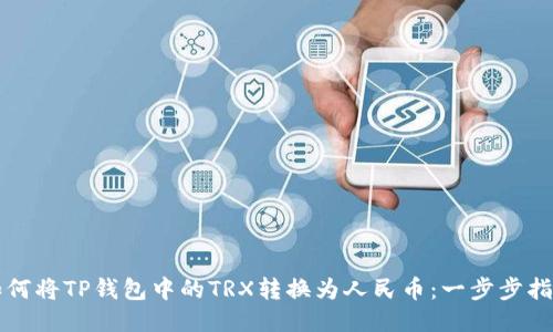 如何将TP钱包中的TRX转换为人民币:一步步指南