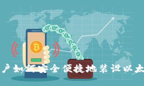 大陆用户如何安全便捷地装设以太坊钱包