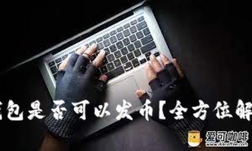 手机以太坊钱包是否可以发币?全方位解析及操作指南
