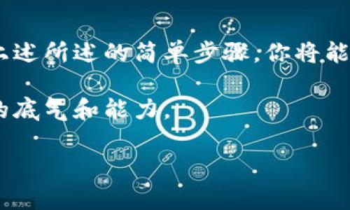   如何设置狗狗币离线钱包？新手必看指南！ / 

 guanjianci 狗狗币, 离线钱包, 加密货币, 数字资产 /guanjianci 

引言：狗狗币的崛起与离线钱包的必要性
随着加密货币的日渐普及，狗狗币作为一种独特且受欢迎的数字货币，其价值和使用场景日益被大众所认识。作为一个新手用户，你可能在考虑如何有效地管理和保护你的狗狗币资产。在这篇文章中，我们将详细介绍如何设置一个安全的狗狗币离线钱包，帮助你更好地掌控你的数字财富。

第一部分：了解离线钱包
离线钱包，顾名思义，是指不连接到互联网的钱包。在面对各种网络攻击及黑客入侵的风险时，离线钱包为你的数字资产提供了额外的安全保护。它可以分为硬件钱包、纸质钱包及其他离线储存方式。

想象一下，在一个阳光明媚的午后，你坐在自家院子里，手中捧着一杯咖啡，周围是盛开的花朵和轻柔的微风。这样的时刻，如果你能够安心地把握自己的数字资产，而不必担心网络风险，那将是多么的惬意。

第二部分：选择合适的离线钱包类型
在决定如何购买及设置狗狗币离线钱包之前，我们需要确定适合你的钱包类型。以下是几种常见的离线钱包选择：

ul
  listrong硬件钱包：/strong硬件钱包是最安全的选择之一。比如Ledger或Trezor，都是非常可靠的品牌。它们通过USB与电脑连接，但并不会总是在线。/li
  listrong纸质钱包：/strong纸质钱包是通过特定软件生成的钥匙与二维码，随后打印出来。在这之后，你可以将其保存在一个安全的地方。/li
  listrong冷存储：/strong冷存储是一种更为高级的选择，通常涉及将加密货币储存在完全离线的设备上。/li
/ul

第三部分：创建狗狗币离线钱包的步骤
接下来，我们将详细讲解如何创建一个狗狗币的离线钱包。

h4步骤一：选择并下载钱包软件/h4
确定你的离线钱包类型后，首先需要下载一个安全可靠的钱包软件。如果选择纸质钱包，可以使用狗狗币官网推荐的工具，以确保安全性。

h4步骤二：生成密钥/h4
在不连接网络的情况下，打开下载好的钱包软件。根据软件的指导，生成一个新钱包。在这个环节中，软件会给你提供一个新的公钥和私钥。务必将私钥妥善保管，任何人获得你的私钥，便可以控制你的狗狗币资产。

h4步骤三：打印或记录钱包信息/h4
如果你选择的是纸质钱包，可以把生成的二维码和助记词打印出来。确保这一记录被存放在一个安全的地方，比如保险箱。想象一下，将这些信息放在一个老旧的木箱里，深埋在自家的后院，就是一种防护。

h4步骤四：充值狗狗币/h4
通过交易所购买狗狗币后，将其发送到你的离线钱包地址。这一步骤可以在任何时间进行，但请务必确认你发送到的是正确的地址。

第四部分：确保离线钱包的安全性
虽然将狗狗币存放在离线钱包中已经大大降低了风险，但仍有一些安全提示是值得注意的：

ul
  listrong备份钱包：/strong创建多个备份，并将其保存在不同的安全地点，这样可以防止意外丢失。/li
  listrong定期检查:/strong虽然离线钱包不需要经常查看，但定期确认你的资金仍然是一个好习惯。/li
  listrong防盗保护：/strong确保数字密码和纸质钱包的存放处不会让他人轻易接触到。/li
/ul

第五部分：使用离线钱包的场景故事
想象一下，春天的下午，你在家中的小花园中享受温暖的阳光，手中拿着一个咖啡杯，耳边是鸟儿的歌唱。阳光洒在你家附近的旧木桌上，手里握着的纸条是你狗狗币的私钥。尽管远离网络世界，但你内心无比踏实，知道这些资产在你的掌控之中。

这个情景中的离线钱包开发了一个独特的安全感——无论外界有多动荡不安，你的财富依然在你的控制之中。因此，在这个比特币和狗狗币风起云涌的时代，打造一个强大的离线钱包将是你保护数字资产的最佳选择。

结论
如今，狗狗币的流行促使越来越多的人开始关注数字资产的管理与保护。而设置离线钱包，是确保这些资产安全的重要步骤。通过上述所述的简单步骤，你将能有效地完成这一过程。

不论你选择的是硬件钱包还是纸质钱包，确保安全是你始终需要关注的焦点。最终，掌握这些信息，你便拥有了应对未来网络风险的底气和能力。

希望这篇指南能为你开启加密货币投资的新篇章，祝愿你的狗狗币旅程充满盈利与乐趣！