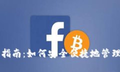 狗狗币钱包使用指南：如何安全便捷地