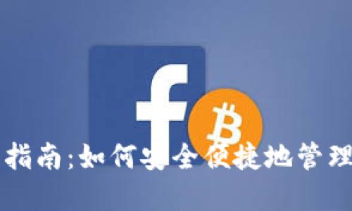 狗狗币钱包使用指南:如何安全便捷地管理你的狗狗币资产