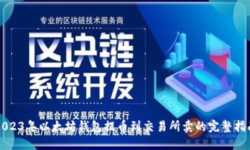 2023年以太坊钱包提币到交易所卖的完整指南