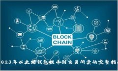 2023年以太坊钱包提币到交易所卖的完