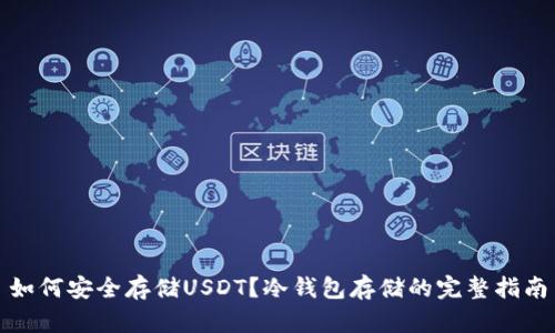 如何安全存储USDT?冷钱包存储的完整指南