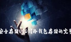 如何安全存储USDT？冷钱包存储的完整