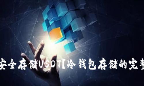 如何安全存储USDT?冷钱包存储的完整指南