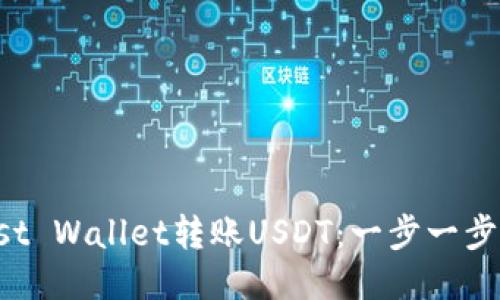 如何使用Trust Wallet转账USDT:一步一步教你轻松操作