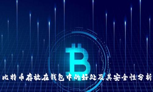 比特币存放在钱包中的好处及其安全性分析
