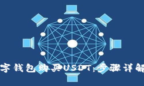 如何通过数字钱包购买USDT:步骤详解与注意事项