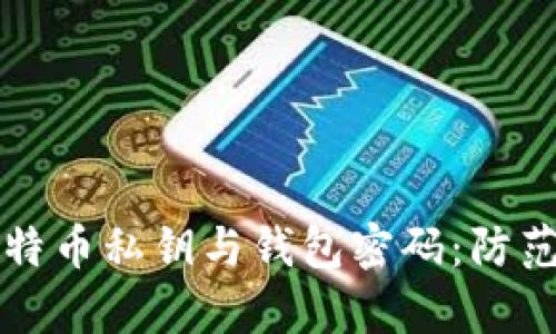 如何安全保存比特币私钥与钱包密码:防范黑客的实用指南