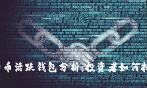 2023年比特币活跃钱包分析:投资者如何把握市场热点