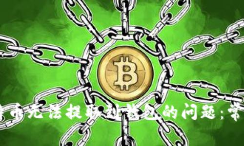如何解决OKEx比特币无法提取到钱包的问题:常见原因与解决方案