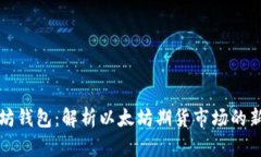 以太坊钱包：解析以太坊期货市场的新
