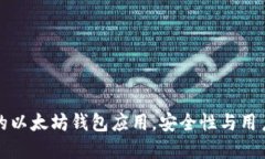 推荐最好的以太坊钱包应用，安全性与