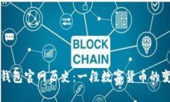以太坊钱包官网历史：一段数字货币的
