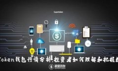 2023年Plus Token钱包行情分析：投资者如