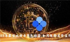 2023年最佳比特币钱包推荐：如何选择