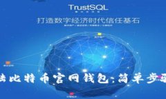 如何安全登陆比特币官网钱包：简单步