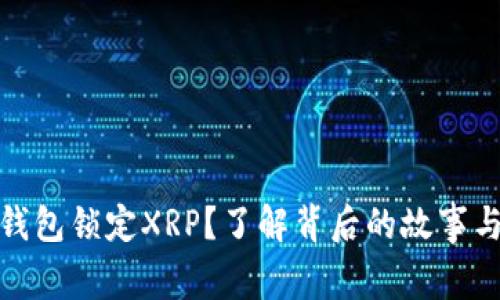 火币钱包锁定XRP？了解背后的故事与影响