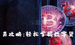 波瑞币钱包交易攻略：轻松掌握数字货