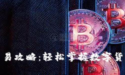 波瑞币钱包交易攻略：轻松掌握数字货币转账与管理